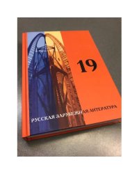 19. Русская зарубежная проза начала ХХI века 