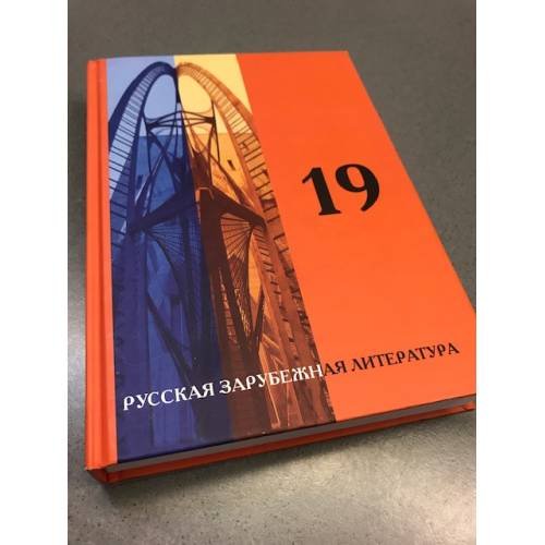 19. Русская зарубежная проза начала ХХI века 