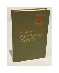 На службе народу