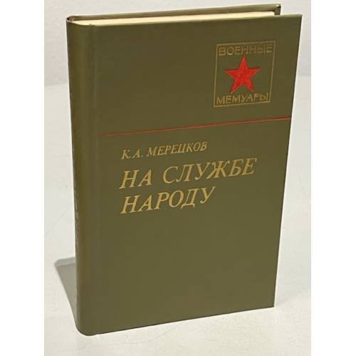 Обложка книги «На службе народу» — Мерецков Кирилл Афанасьеви