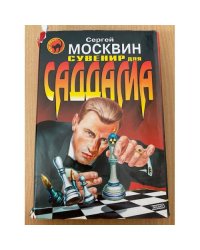 Сувенир для Саддама