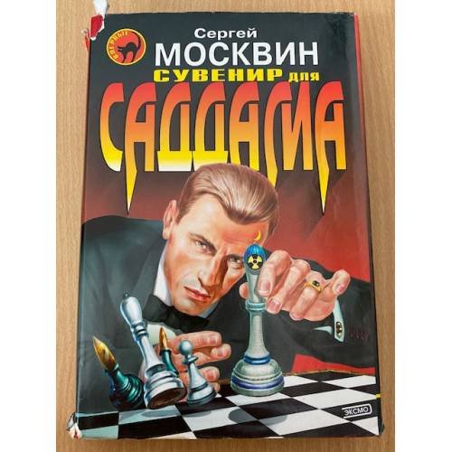 Сувенир для Саддама