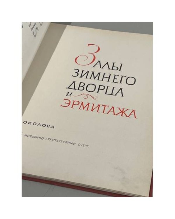 Залы Зимнего дворца и Эрмитажа