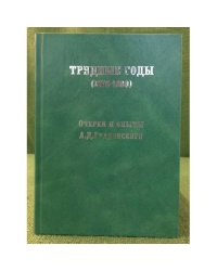 Трудные годы (1876-1880): Очерки и Опыты