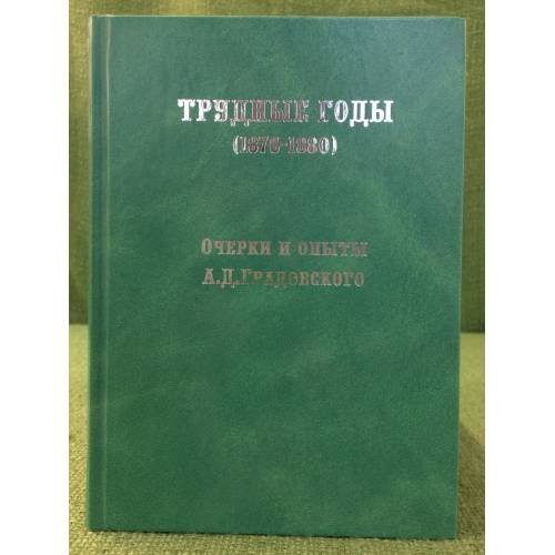Трудные годы (1876-1880): Очерки и Опыты