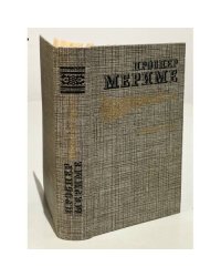 Проспер Мериме. Избранное