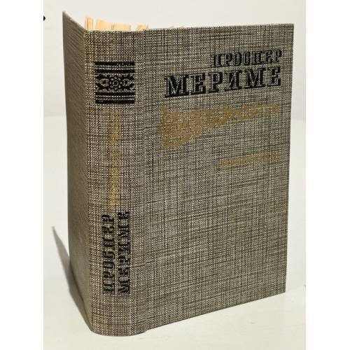 Обложка книги «. Избранное» — Проспер Мериме