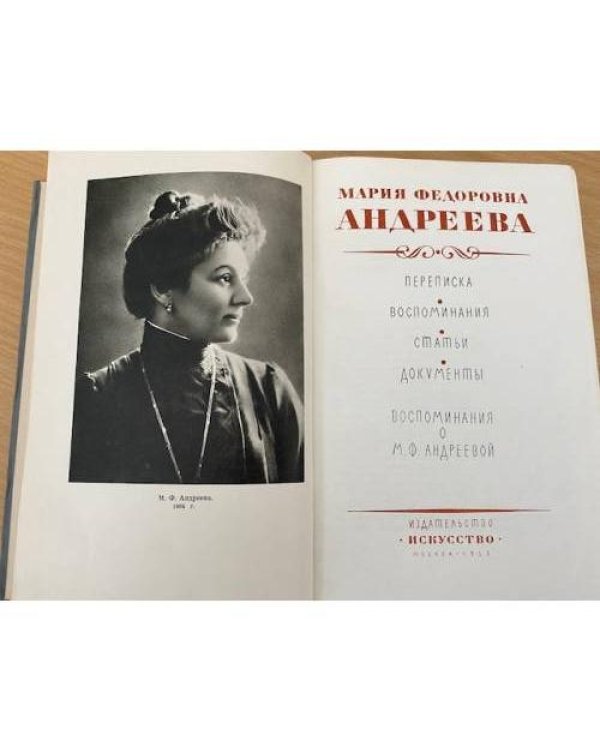 Переписка. Воспоминания. Статьи. Документы. Воспоминания о М. Ф. Андреевой