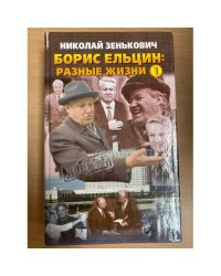 Борис Ельцин: разные жизни книга 1