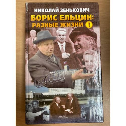 Борис Ельцин: разные жизни книга 1