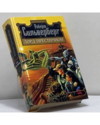 Лорд Престимион