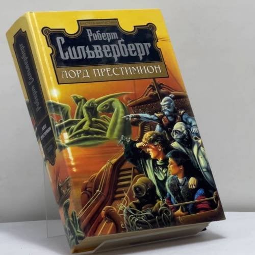 Обложка книги «Лорд Престимион» — Роберт Сильверберг, ISBN 9785699004027