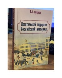 Политический терроризм Российской империи