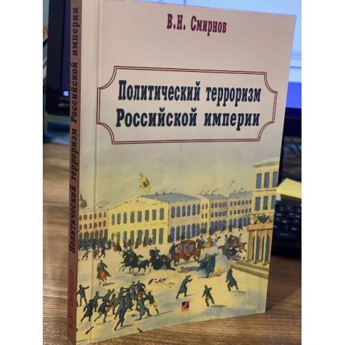 Политический терроризм Российской империи