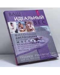 Ваш идеальный вес. Полное руководство для тех, кто хочет быть стройным