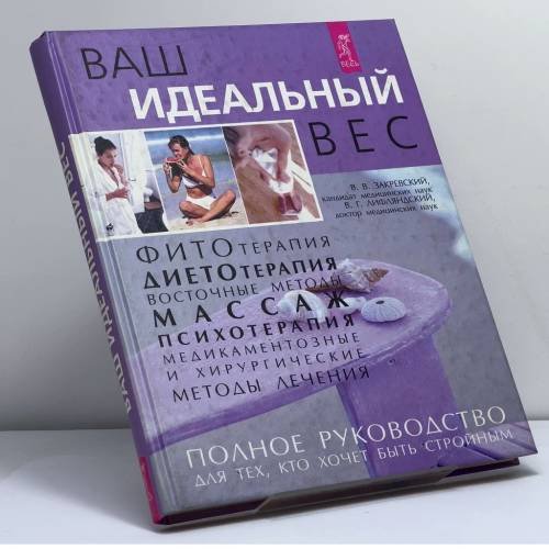 Обложка книги «Ваш идеальный вес. Полное руководство для тех, кто хочет быть стройным» — В. В. Закревский, В. Г. Лифляндский, ISBN 9785944352323