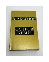 Остров Крым