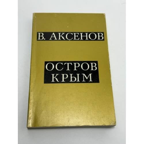 Обложка книги «Остров Крым» — Василий Аксёнов, ISBN 0882337459