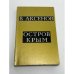 Обложка книги «Остров Крым» — Василий Аксёнов, ISBN 0882337459