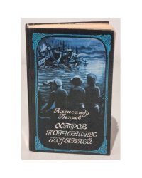 Остров погибших кораблей