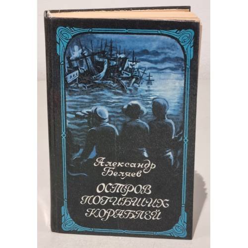 Обложка книги «Остров погибших кораблей» — Беляев Александр Романович