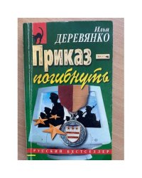 Приказ погибнуть