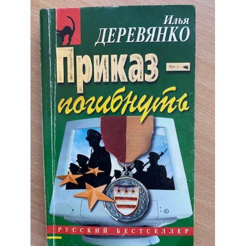 Приказ погибнуть
