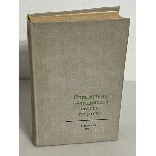 Справочник медицинской сестры по уходу