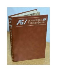Альманах библиофила. Выпуск 14