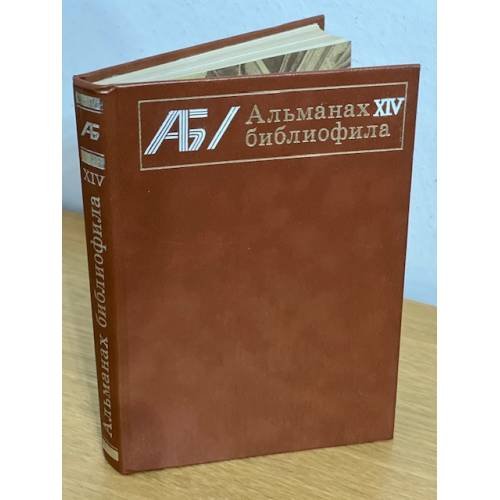 Альманах библиофила. Выпуск 14