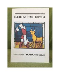Палітычная сфера. Навуковы часопіс. Іншыя рэвалюцыі.4.2005