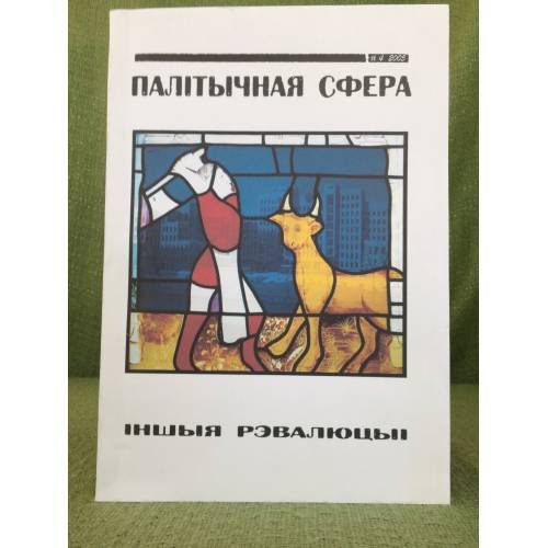 Палітычная сфера. Навуковы часопіс. Іншыя рэвалюцыі.4.2005