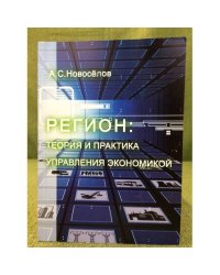 Регион. Теория и практика управления Экономикой