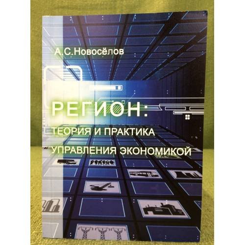 Регион. Теория и практика управления Экономикой