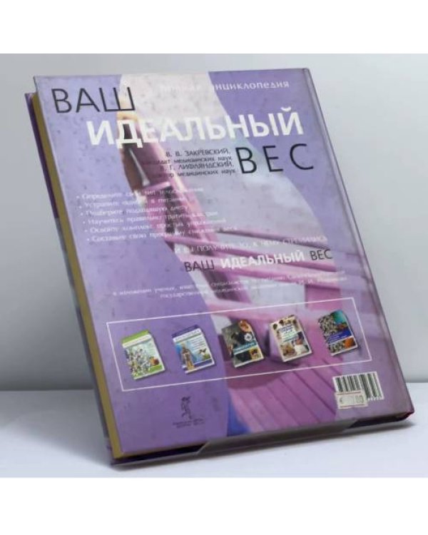 Дополнительное изображение книги «Ваш идеальный вес. Полное руководство для тех, кто хочет быть стройным»
