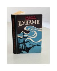 Цунами