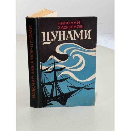 Цунами