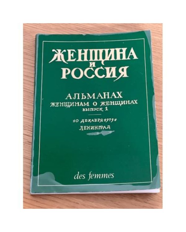Дополнительное изображение книги «Женщина и Россия.  Альманах "Женщина и Россия", 1979. №1 »