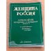 Дополнительное изображение книги «Женщина и Россия.  Альманах "Женщина и Россия", 1979. №1 »