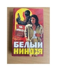 Белый ниндзя