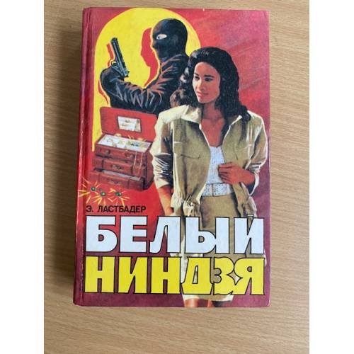 Белый ниндзя