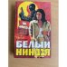 Белый ниндзя