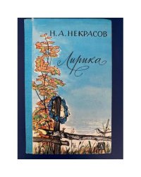 Н. А. Некрасов. Лирика