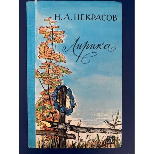 Обложка книги «Н. А. Некрасов. Лирика» — Некрасов Николай Алексеевич