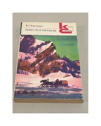 В.Г. Короленко. Повести и рассказы