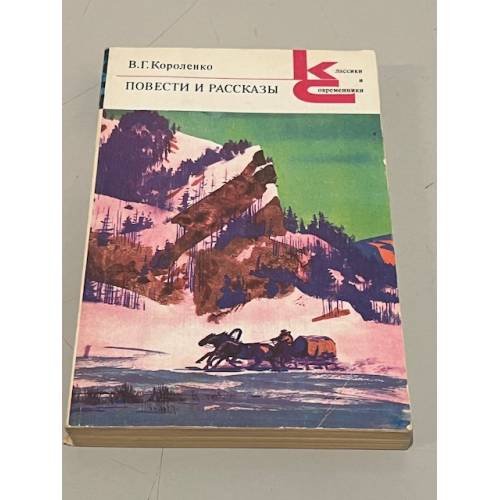 Обложка книги «В.Г. Короленко. Повести и рассказы» — Владимир Галактионович Короленко