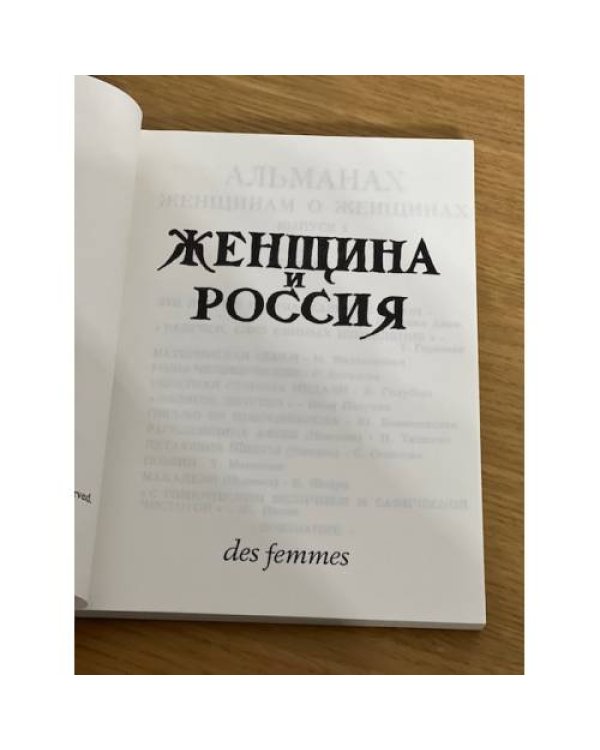 Дополнительное изображение книги «Женщина и Россия.  Альманах "Женщина и Россия", 1979. №1 »