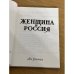 Дополнительное изображение книги «Женщина и Россия.  Альманах "Женщина и Россия", 1979. №1 »