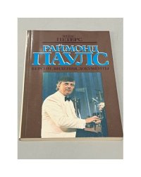 Раймонд Паулс. Версии, видения, документы