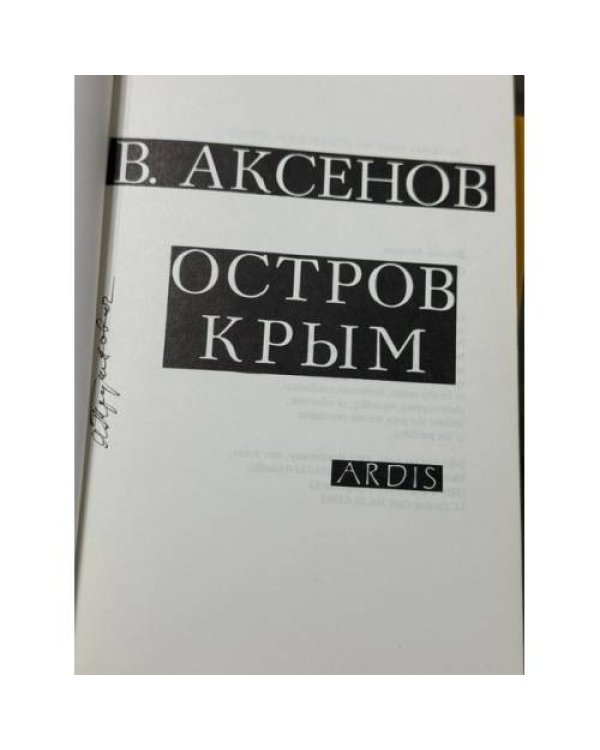 Дополнительное изображение книги «Остров Крым»